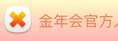金年会官方入口 logo